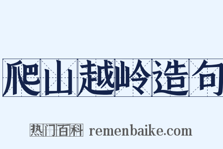 爬山越岭造句是什么意思的图片